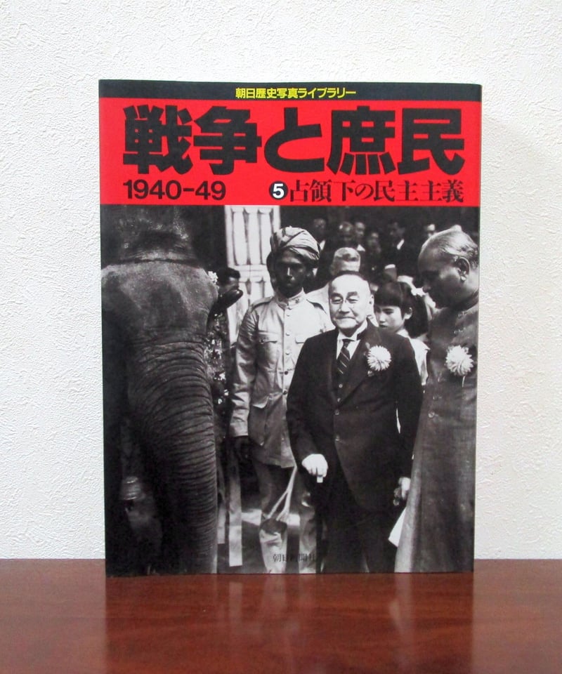 戦争と庶民 ⑤ 占領下の民主主義 〈朝日歴史写真ライブラリー〉 | 書肆 奇縁堂