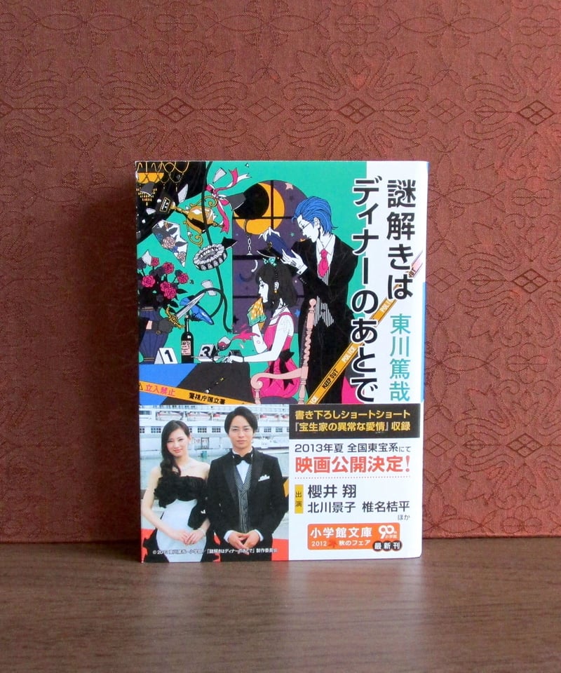 謎解きはディナーのあとで | 書肆 奇縁堂