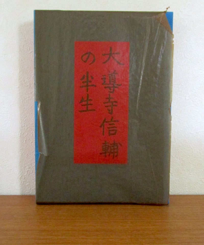 大道寺信輔の半生 〈初版本復刻シリーズ〉 | 書肆 奇縁堂