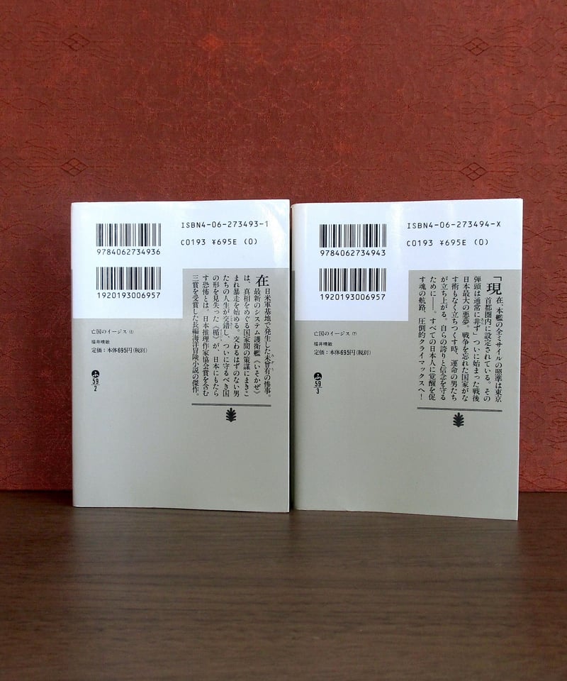 亡国のイージス（上・下巻） | 書肆 奇縁堂