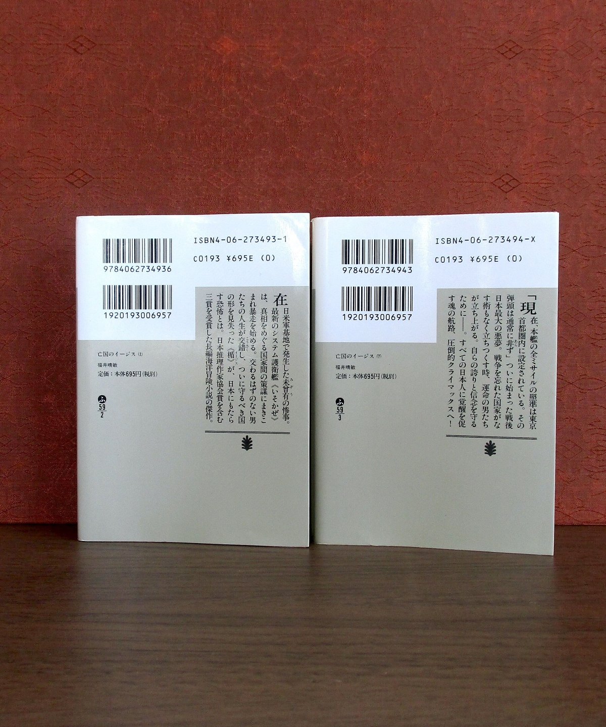 亡国のイージス（上・下巻） | 書肆 奇縁堂