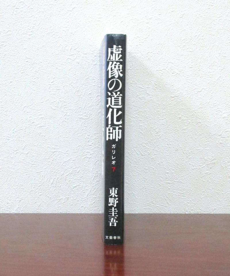 東野圭吾 虚像の道化師 ガリレオ7 初版 帯付き 東野圭吾 虚像の道化師 ガリレオ7 初版 帯付き Amazon.co.jp