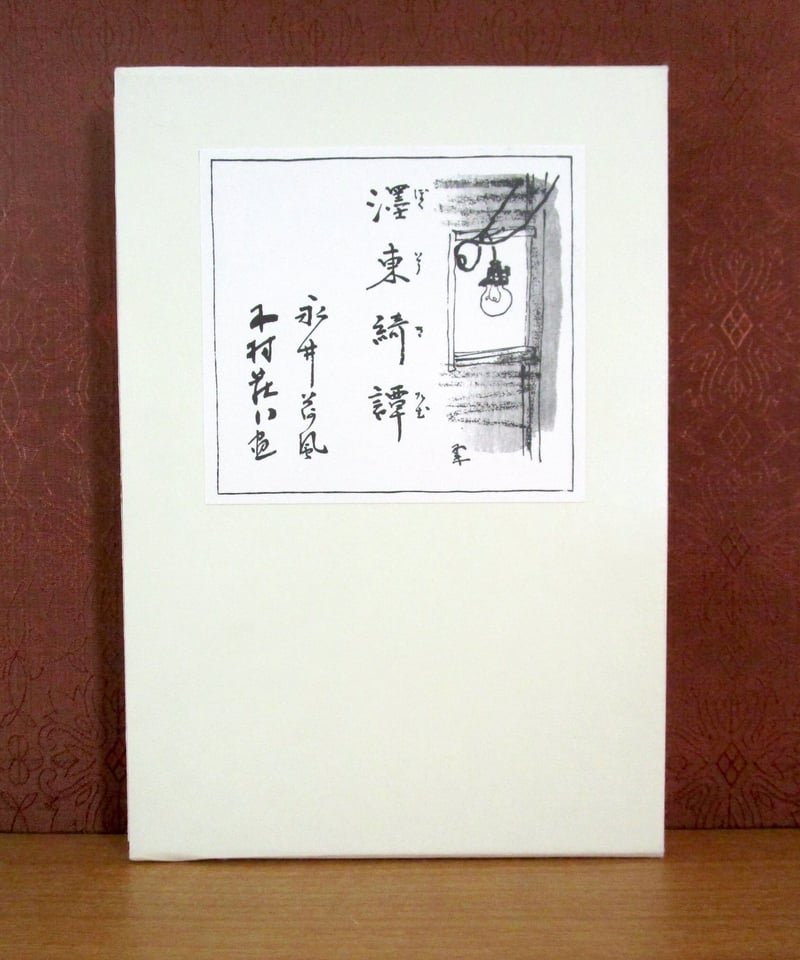 濹東綺譚 〈初版本復刻シリーズ〉 | 書肆 奇縁堂
