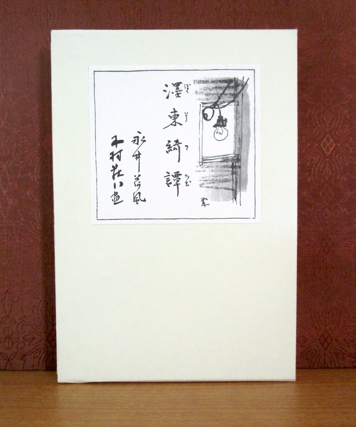 濹東綺譚 〈初版本復刻シリーズ〉 | 書肆 奇縁堂