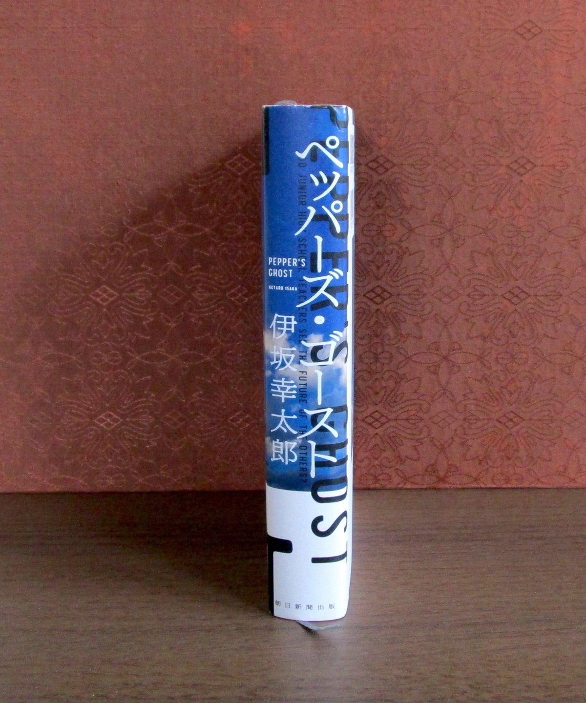 ペッパーズ・ゴースト | 書肆 奇縁堂