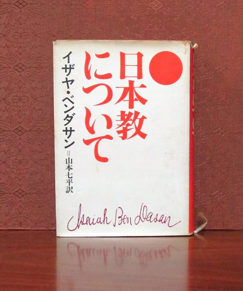 日本教について | 書肆 奇縁堂