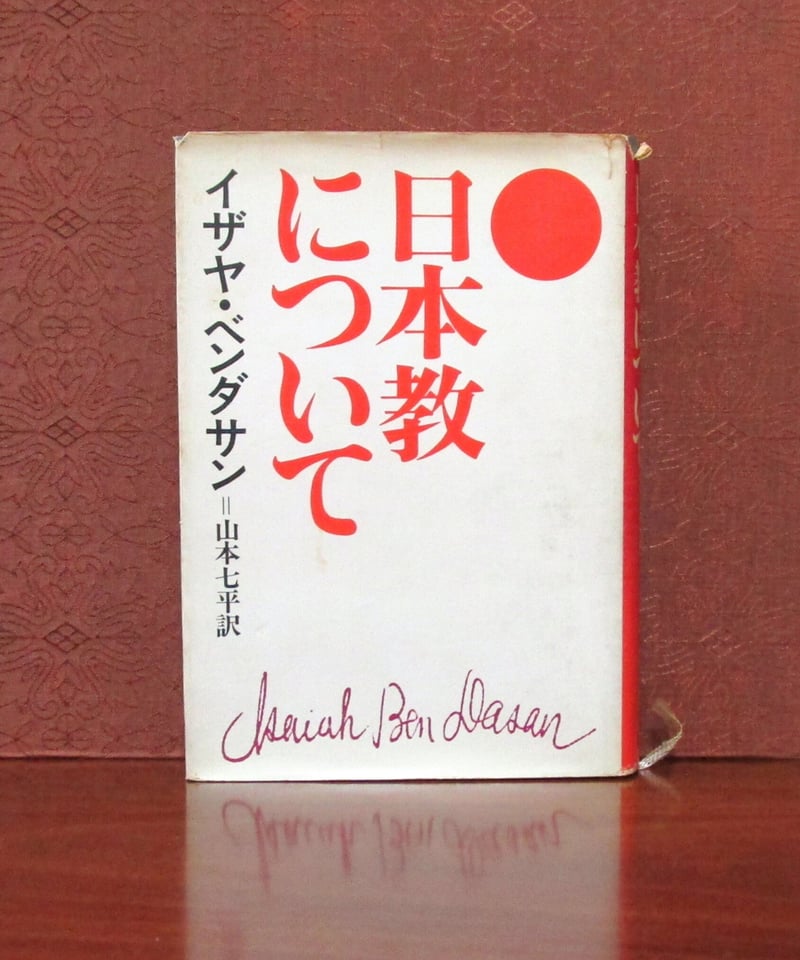 日本教について | 書肆 奇縁堂