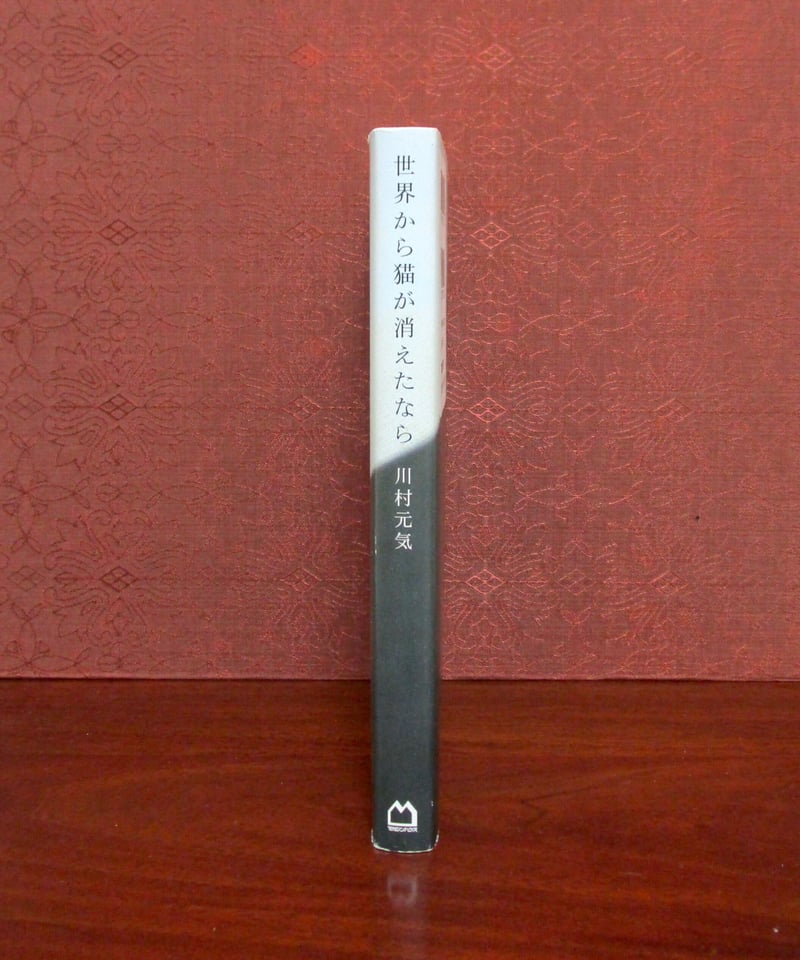 世界から猫が消えたなら | 書肆 奇縁堂