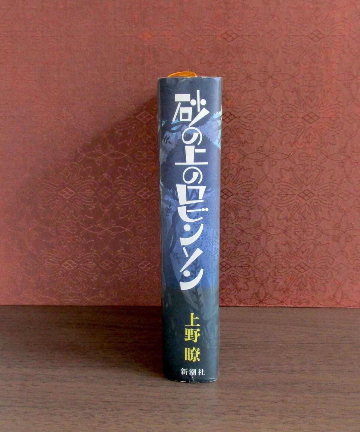 砂の上のロビンソン | 書肆 奇縁堂