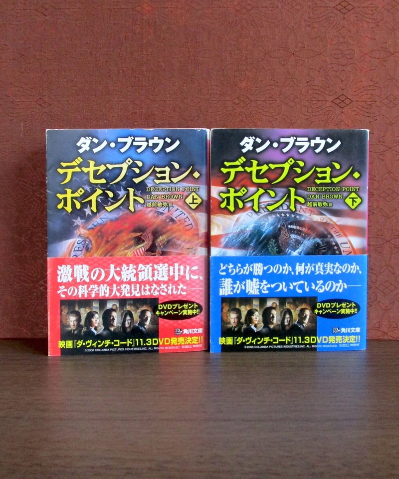 デセプション・ポイント（上・下巻） | 書肆 奇縁堂 
