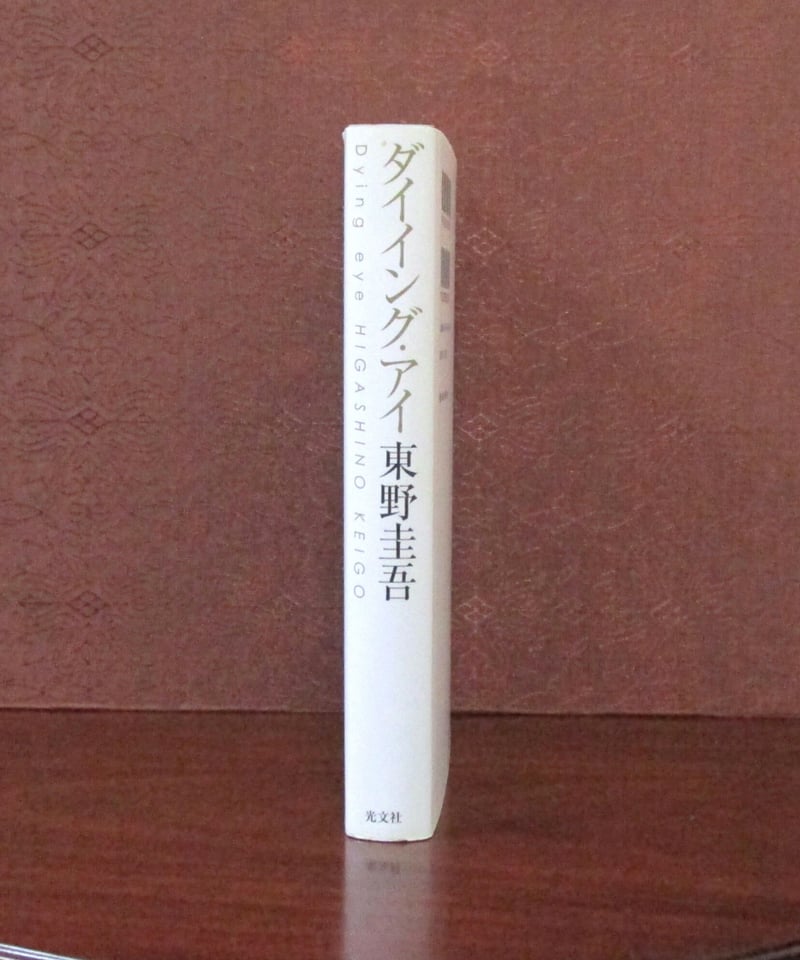 ダイイング・アイ | 書肆 奇縁堂