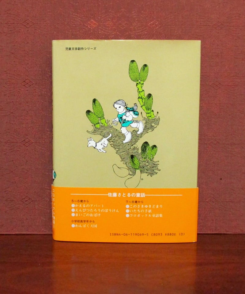 星からおちた小さな人　佐藤さとる　児童文学創作シリーズ　講談社　昭和41年　2刷 新イラスト版 コロボックル物語3 星からおちた小さな人 (コロボックル