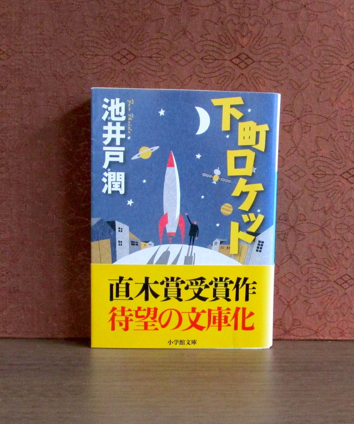 下町ロケット | 書肆 奇縁堂