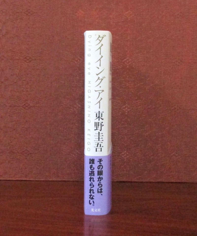 ダイイング・アイ | 書肆 奇縁堂