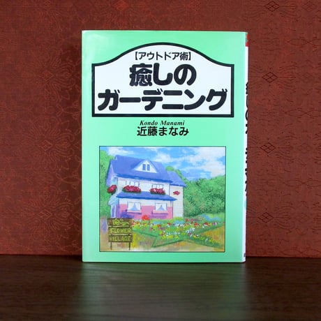 癒しのガーデニング ： アウトドア術