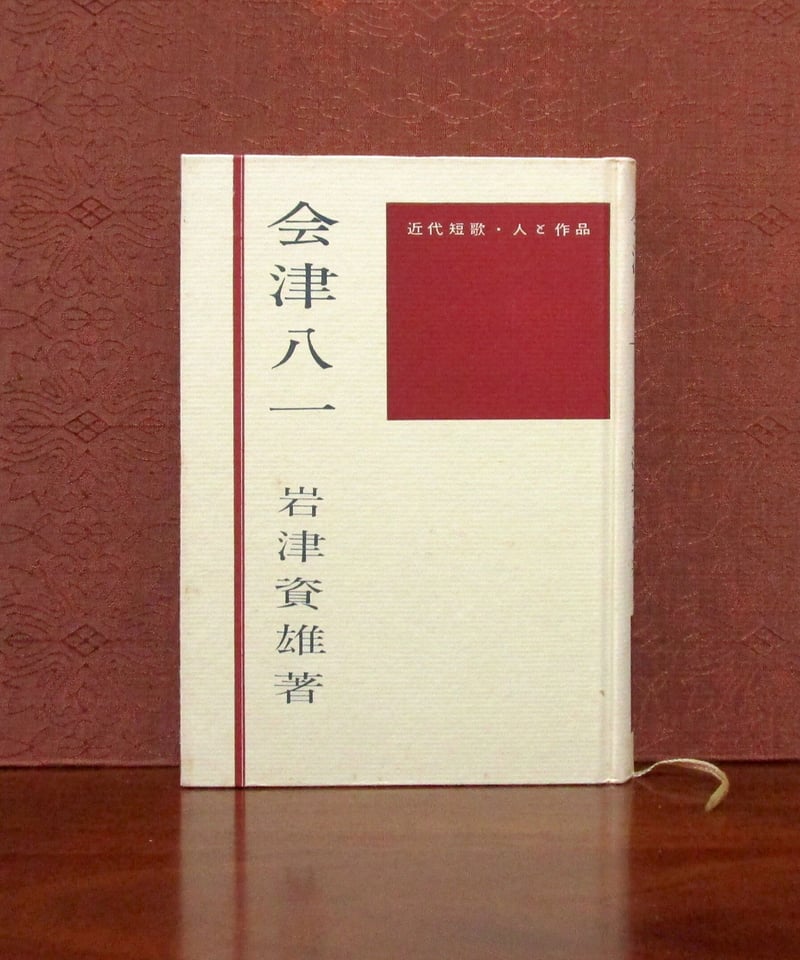 会津八一 | 書肆 奇縁堂