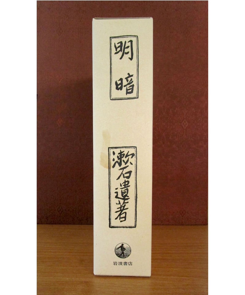 【初版・絶版・希少・美品】夏目 漱石 明暗 (岩波文芸書初版本復刻シリーズ) 明暗 岩波文芸書初版本復刻シリーズ 中古本・書籍 | ブックオフ