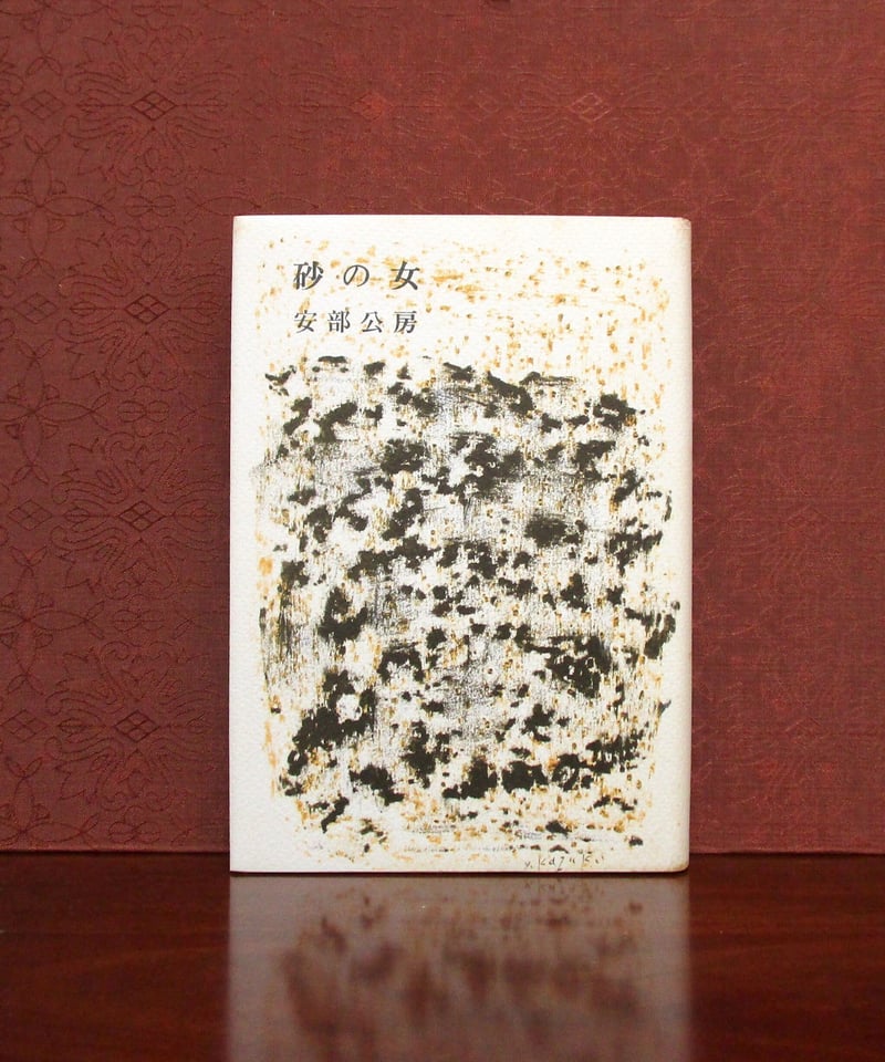 砂の女 | 書肆 奇縁堂