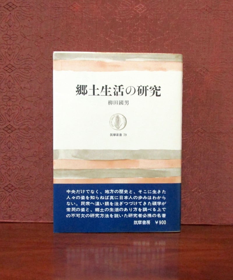 郷土生活の研究法　柳田国男　刀江書院　初版裸本　書き込み無し　柳田國男 郷土生活の研究 (筑摩叢書 79) | 柳田 国男 |本 | 通販 | Amazon
