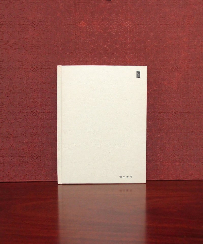 八木重吉詩集 〈世界の詩52〉 | 書肆 奇縁堂