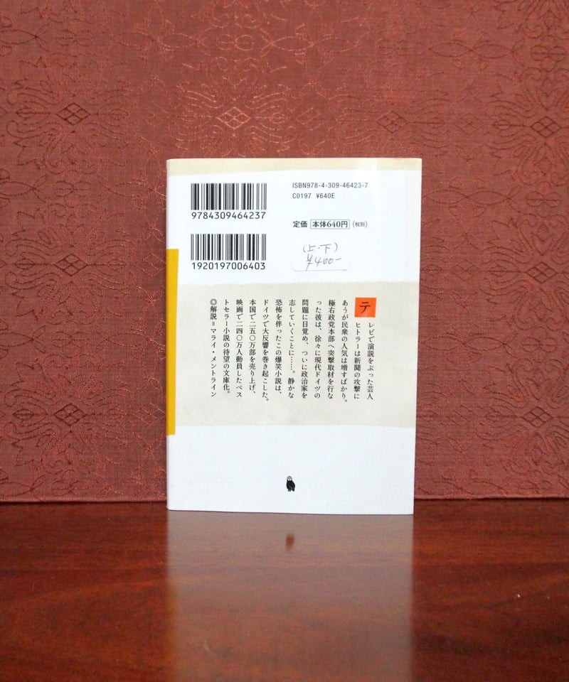 帰ってきたヒトラー（上・下巻） | 書肆 奇縁堂