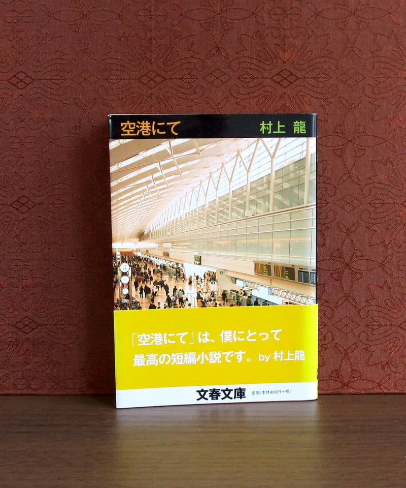 【中古】 成田空港３６５日 １９６５ー２０００/崙書房出版/原口和久 日本古書通信」11月号（87巻11号）11月14日発売 | 八木書店グループ
