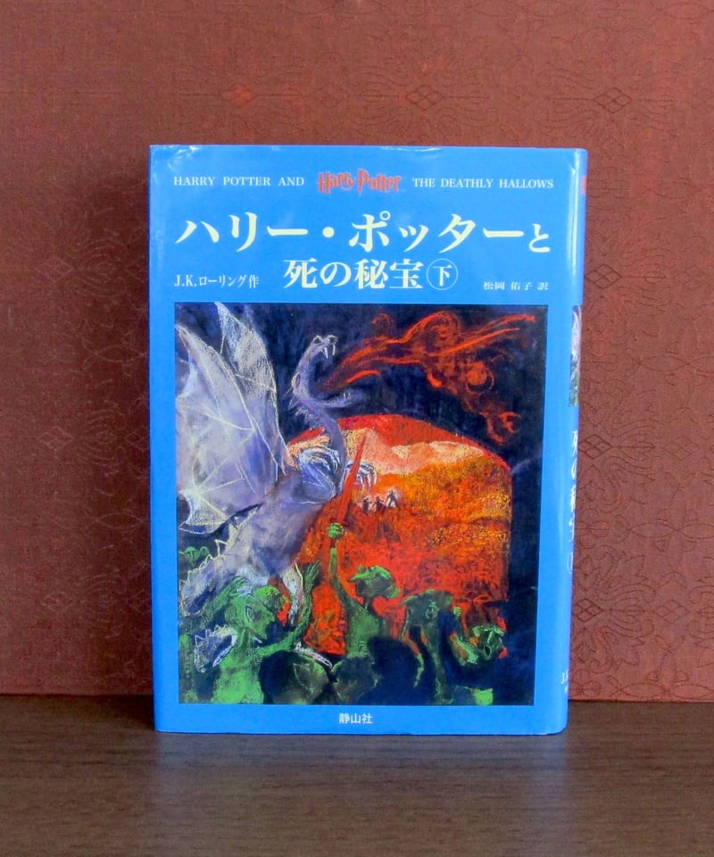 ハリー・ポッターと死の秘宝(上・下巻) | 書肆 奇縁堂 ハリー・ポッターと死の秘宝(上・下巻) | 書肆 奇縁堂
