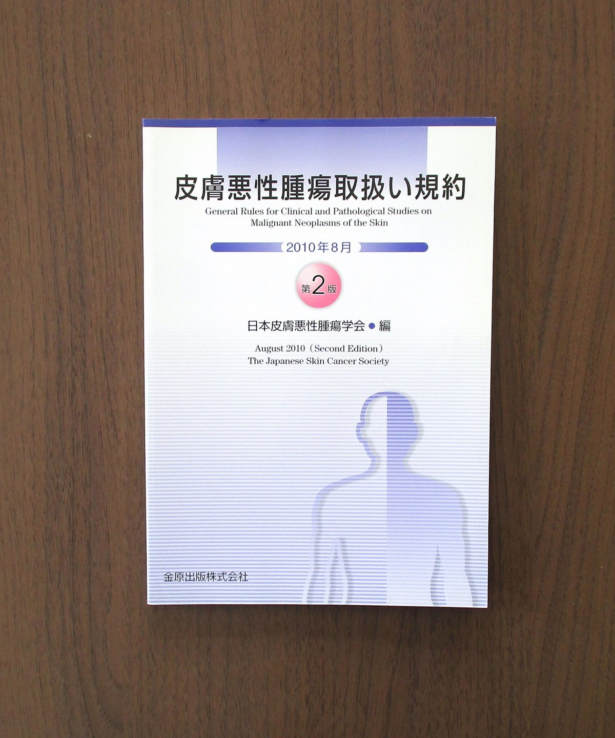 皮膚悪性腫瘍取扱い規約（第2版） 皮膚悪性腫瘍取扱い規約 第2版 | 金原出版