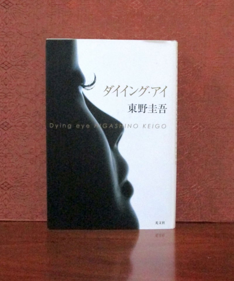 ダイイング・アイ | 書肆 奇縁堂 ダイイング・アイ | 書肆 奇縁堂