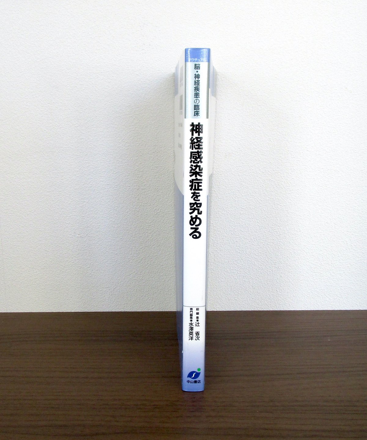 本 神経感染症を究める 辻省次 水澤英洋 神経内科 感染症 医学書