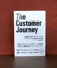 The Customer Jurney : 「選ばれるブランド」になるマーケティングの新技法を大解説