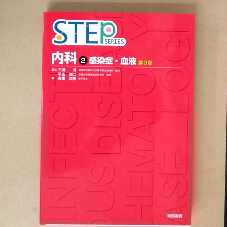Step series内科 Amazon.co.jp: 内科 4 第3版 (STEP Series) : 高橋 茂樹: 本