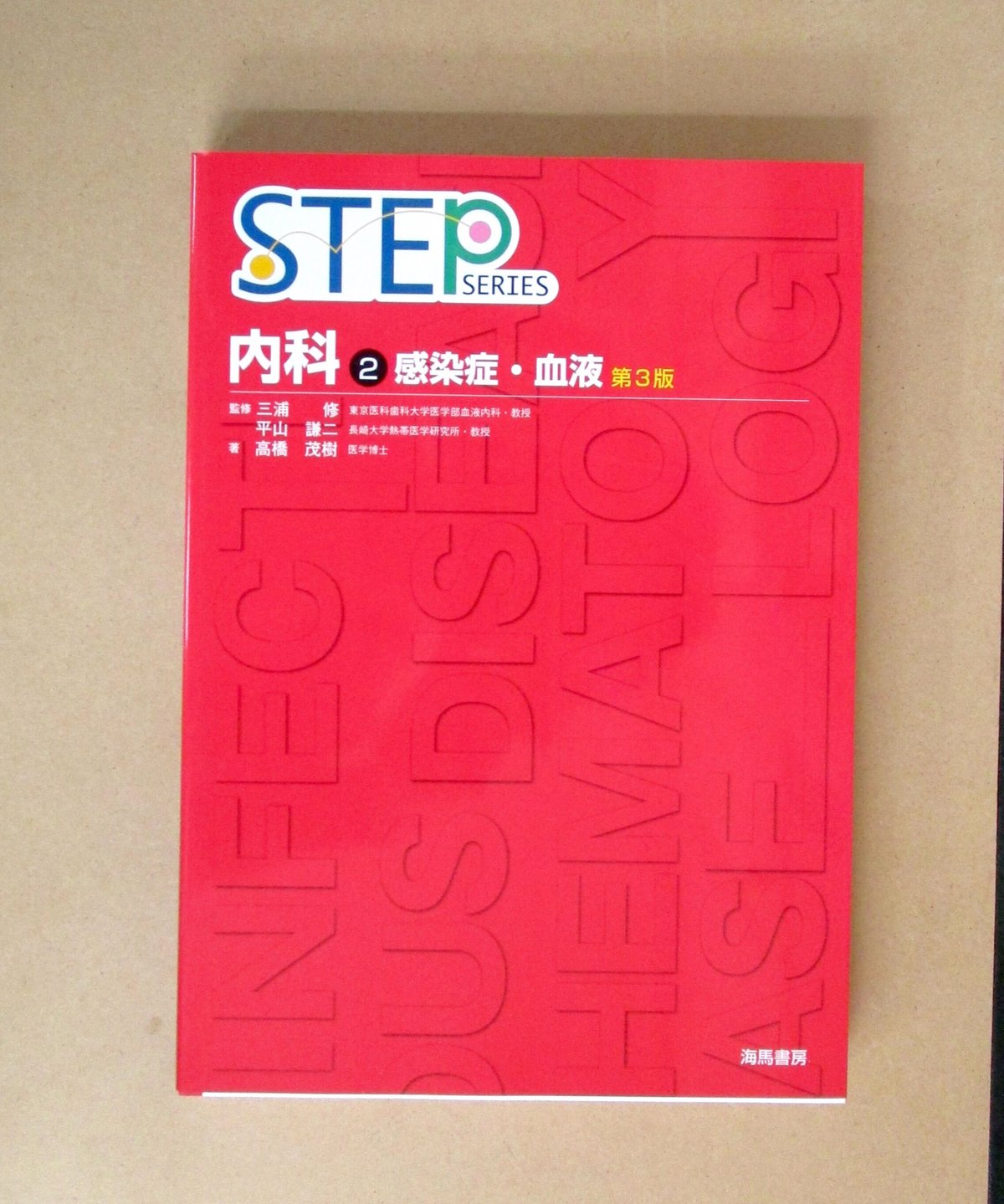 STEP内科〈2〉感染症・血液（第3版） | 書肆 奇縁堂