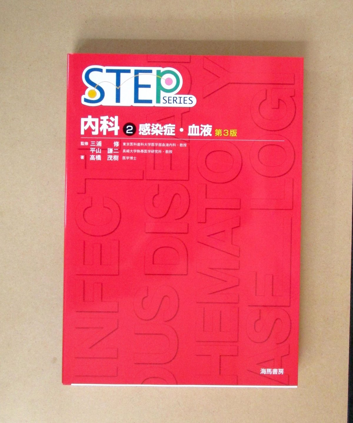 Step series内科 STEP内科〈2〉感染症・血液（第3版） | 書肆 奇縁堂