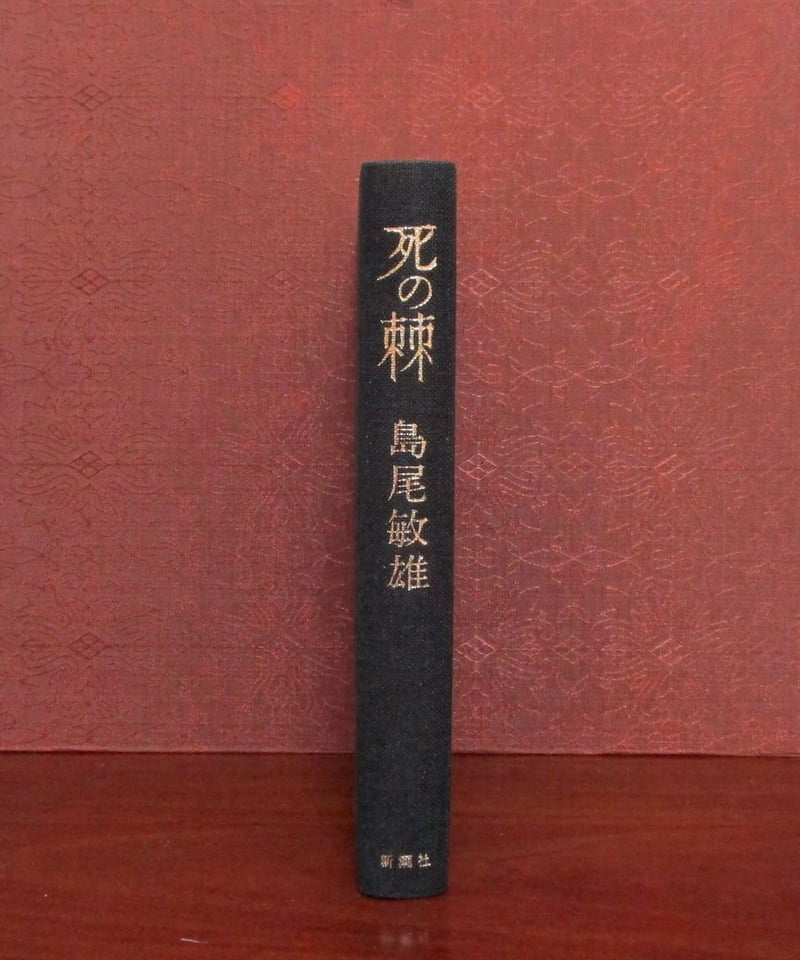 死の棘 | 書肆 奇縁堂