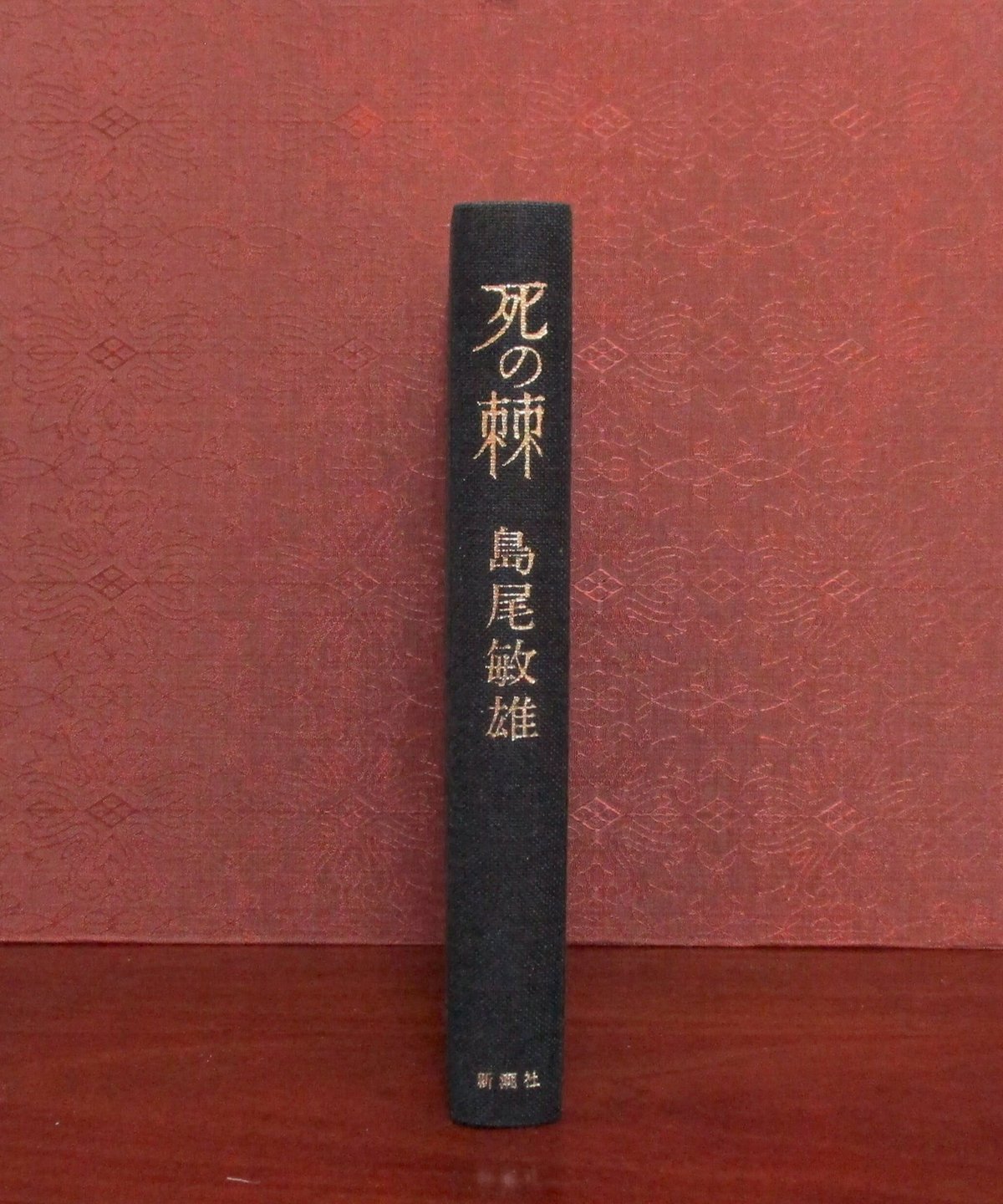 死の棘 | 書肆 奇縁堂