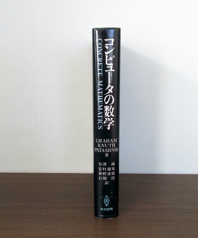 コンピュータの数学 Amazon.co.jp: コンピュータの数学 第2版 : Ronald L. Graham