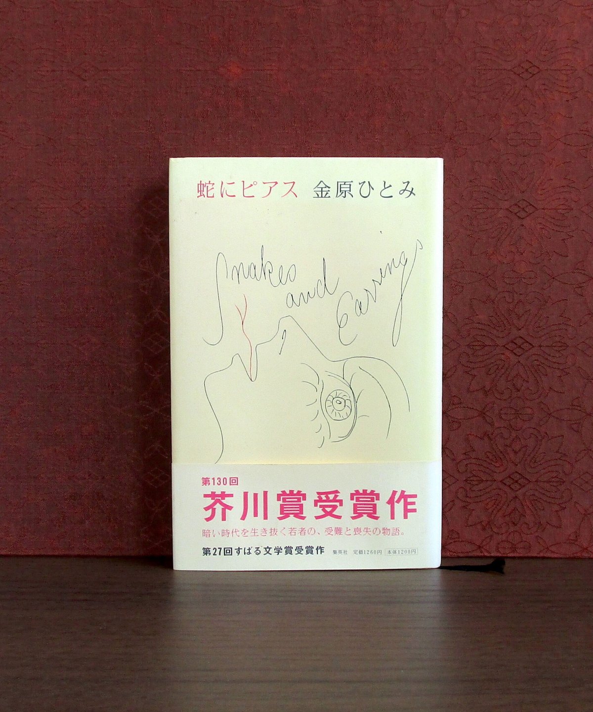 【中古】 蛇にピアス/集英社/金原ひとみ 蛇にピアス (集英社文庫) | 金原 ひとみ |本 | 通販 | Amazon