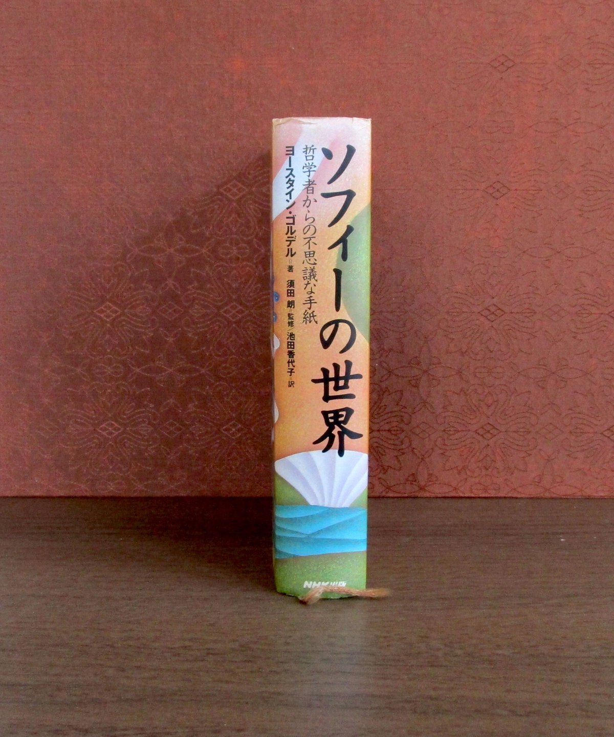 ソフィーの世界 ： 哲学者からの不思議な手紙 | 書肆 奇縁堂