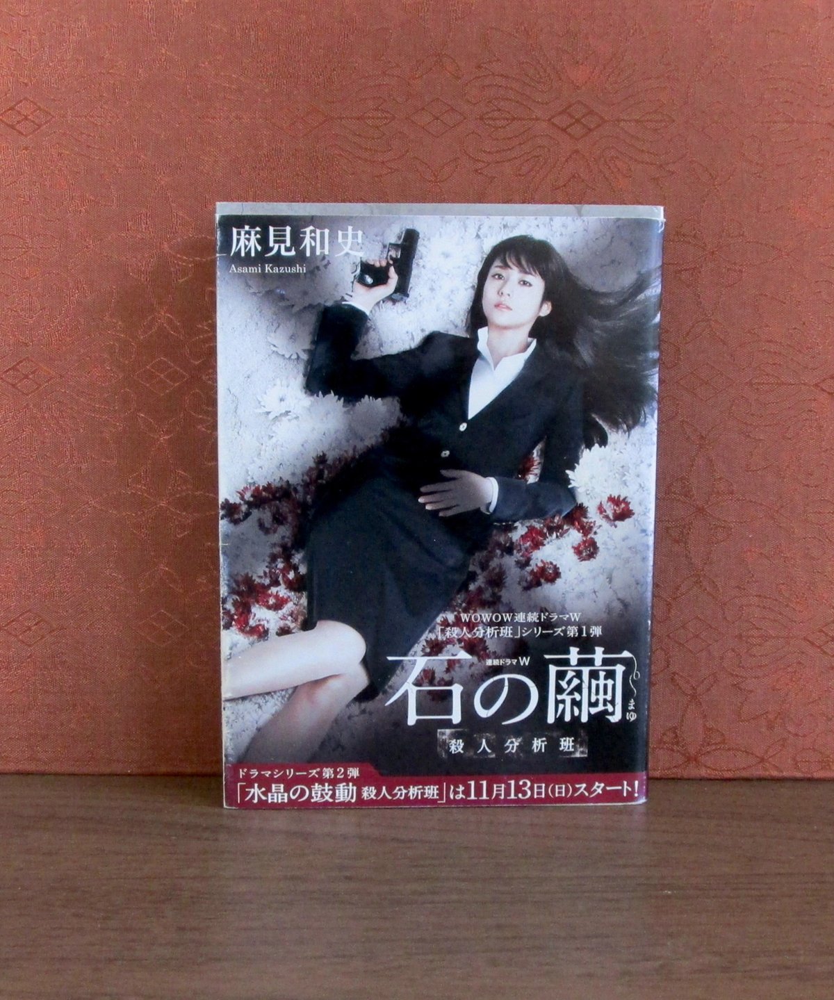 石の繭 : 警視庁殺人分析班 | 書肆 奇縁堂