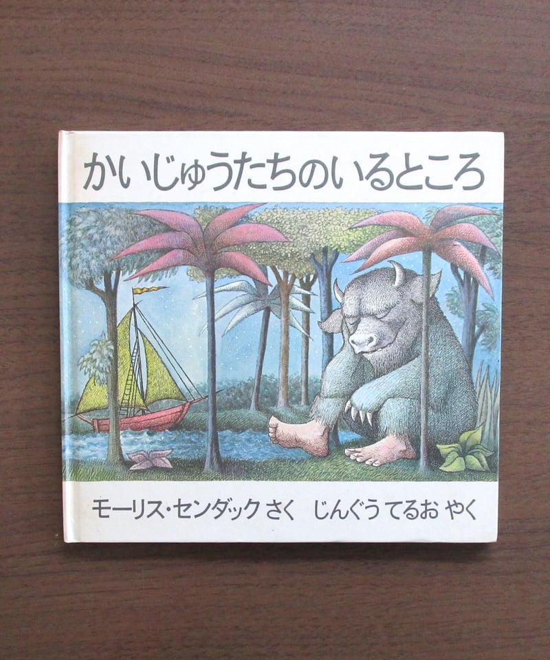 かいじゅうたちのいるところ | 書肆 奇縁堂