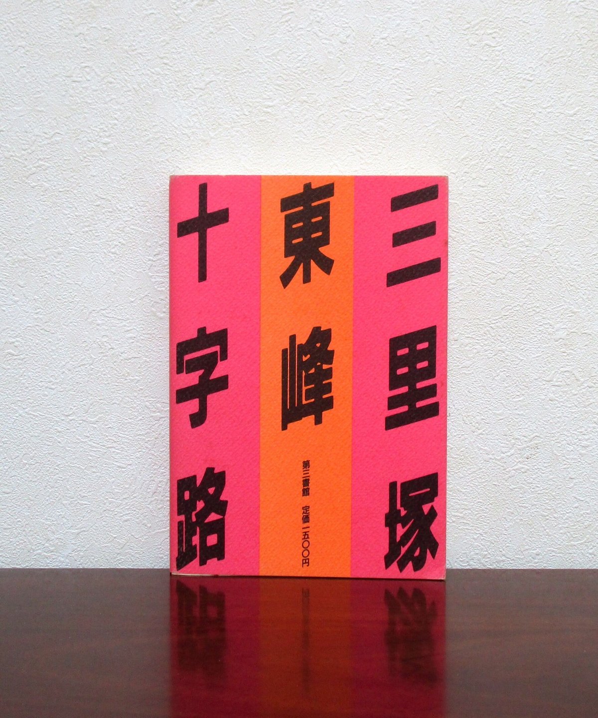 三里塚東峰十字路 ： 権力の闇と55人の無実 | 書肆 奇縁堂
