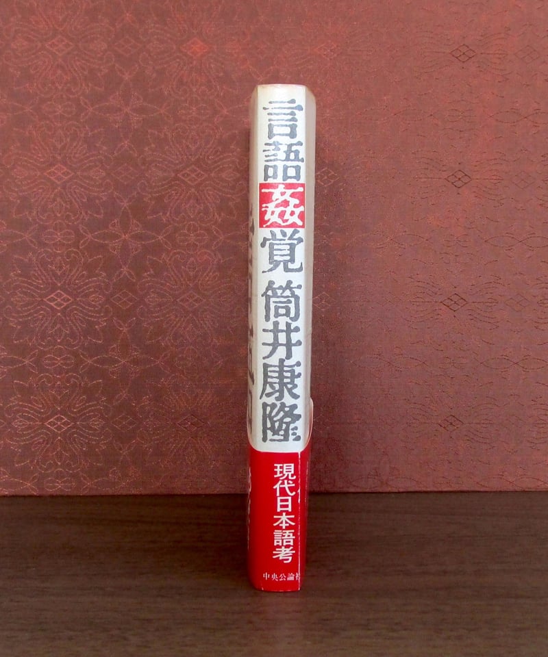 言語姦覚 | 書肆 奇縁堂 言語姦覚 | 書肆 奇縁堂