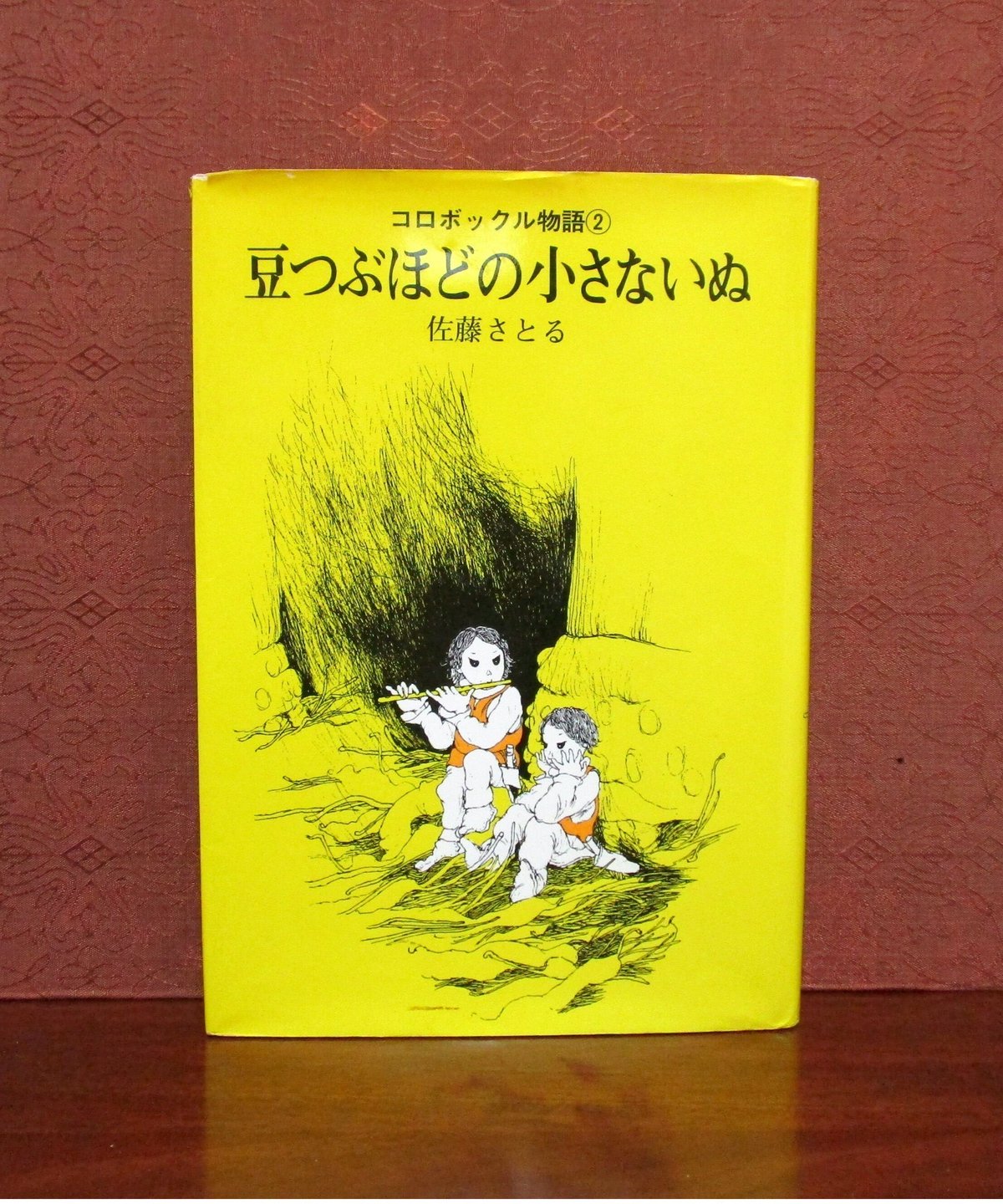 豆つぶほどの小さないぬ 〈コロボックル物語②〉 | 書肆 奇縁堂