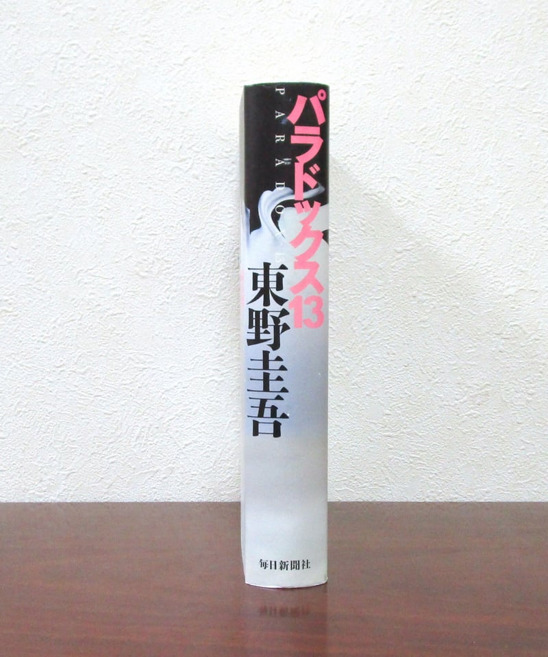パラドックス13 | 書肆 奇縁堂
