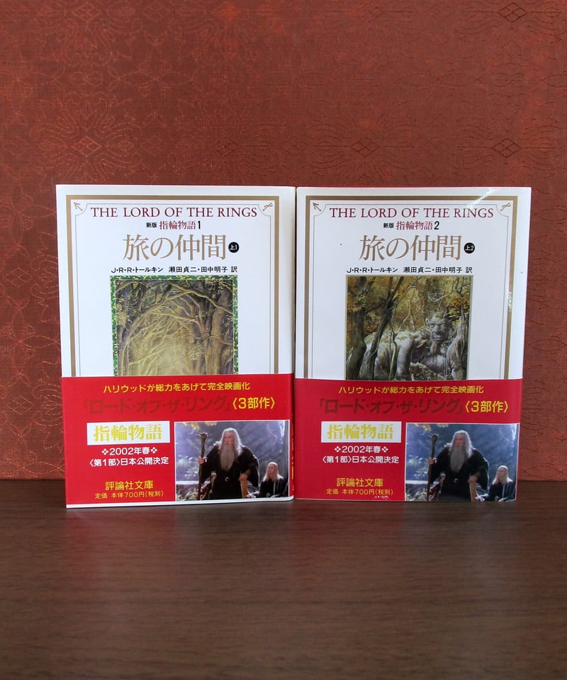 新版 指輪物語 1 〈旅の仲間〉（上1・上2） | 書肆 奇縁堂