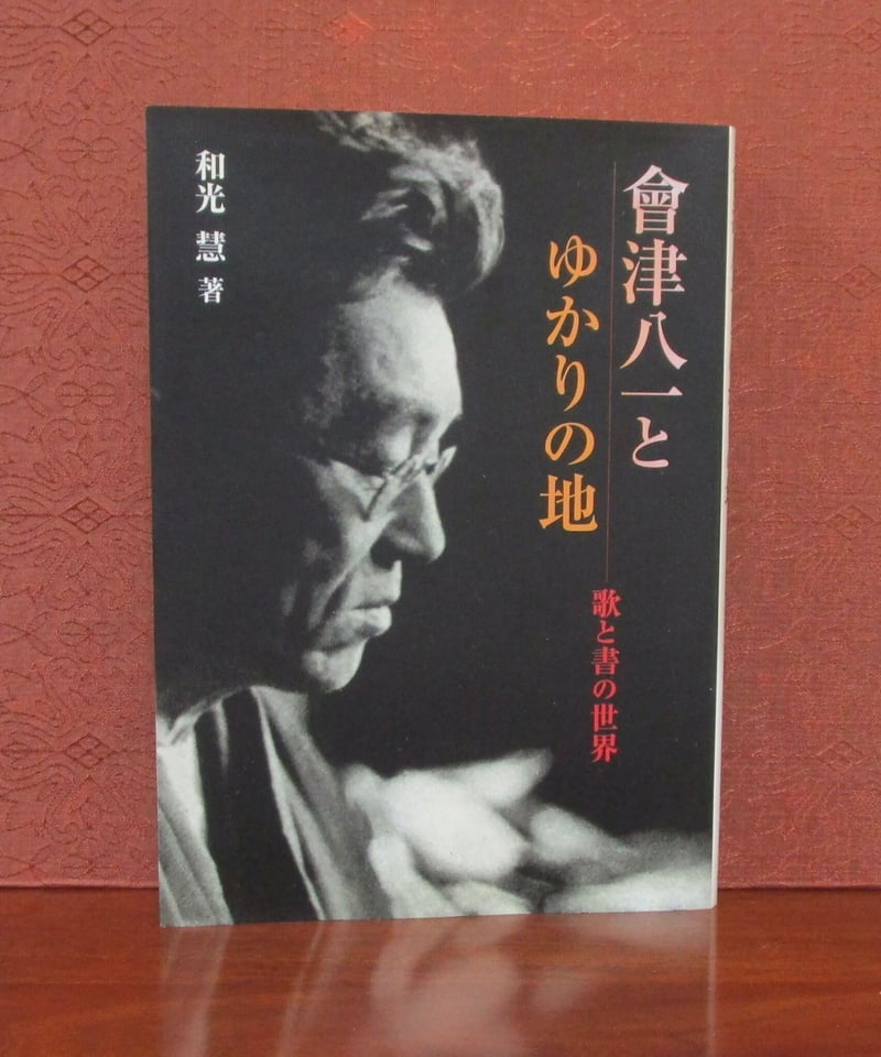 會津八一とゆかりの地 ： 歌と書の世界 | 書肆 奇縁堂
