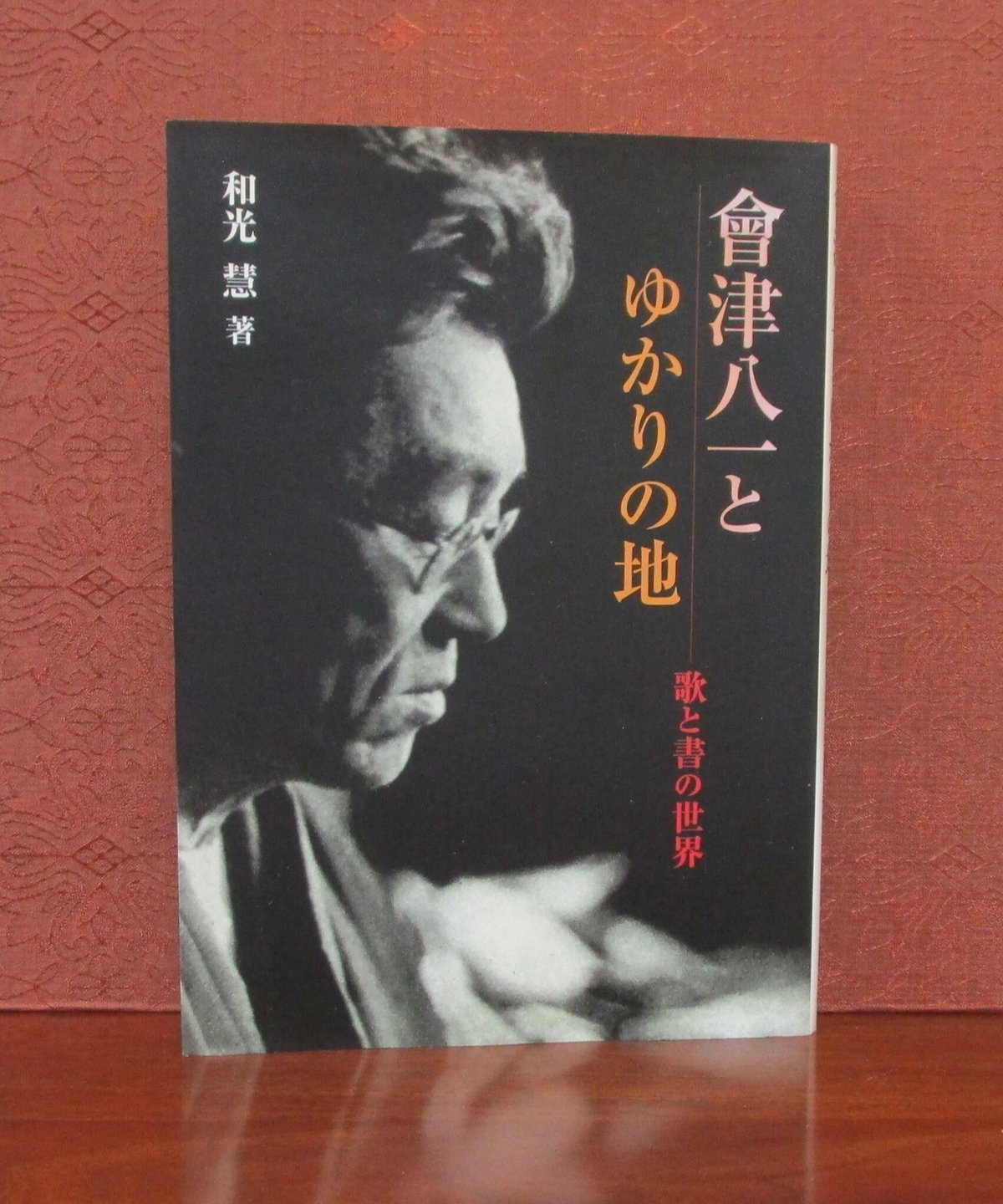 會津八一とゆかりの地 ： 歌と書の世界 | 書肆 奇縁堂