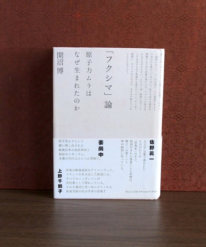 フクシマ」論 ： 原子力ムラはなぜ生まれたのか | 書肆 奇縁堂