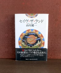 セイヴ・ザ・ランド